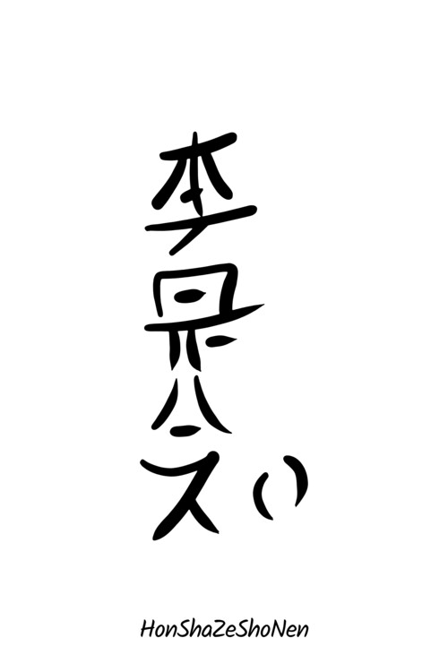 Poster HonShaZeShoNen Reiki Symbol 20x30inches