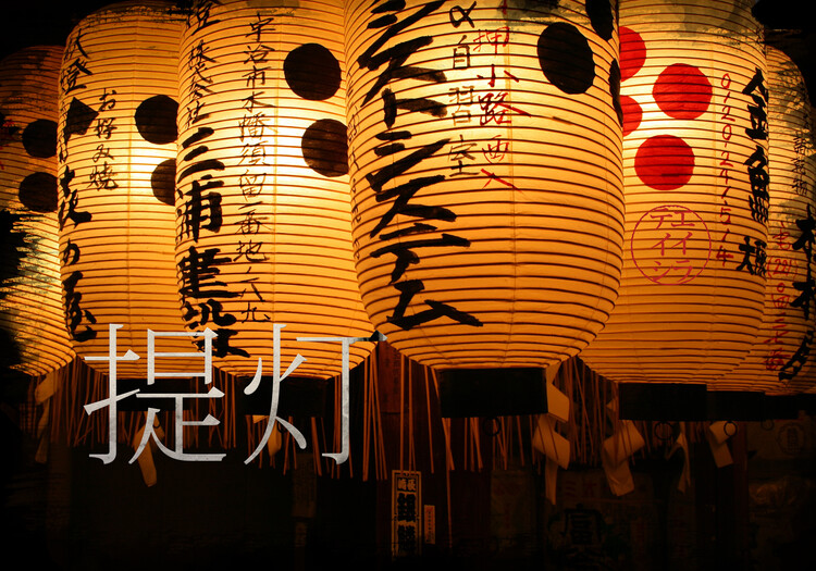 Плакат Chōchin Japanese Lantern
