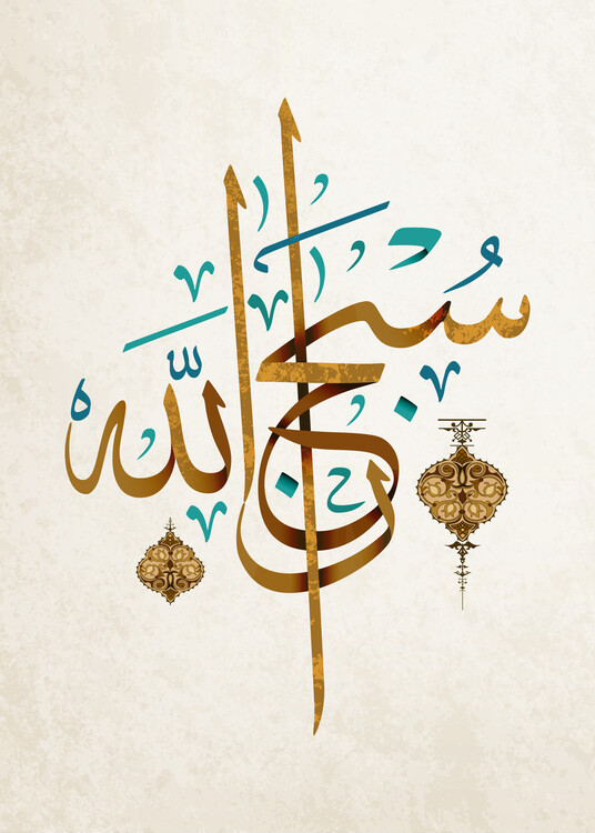 Poster SubhanAllah Islamic Calligraphy Art