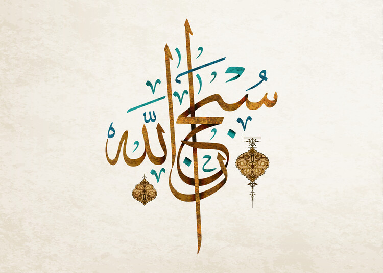 Poster SubhanAllah Islamic Calligraphy Art