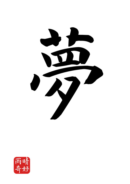 Poster Dream | Japanese calligraphy