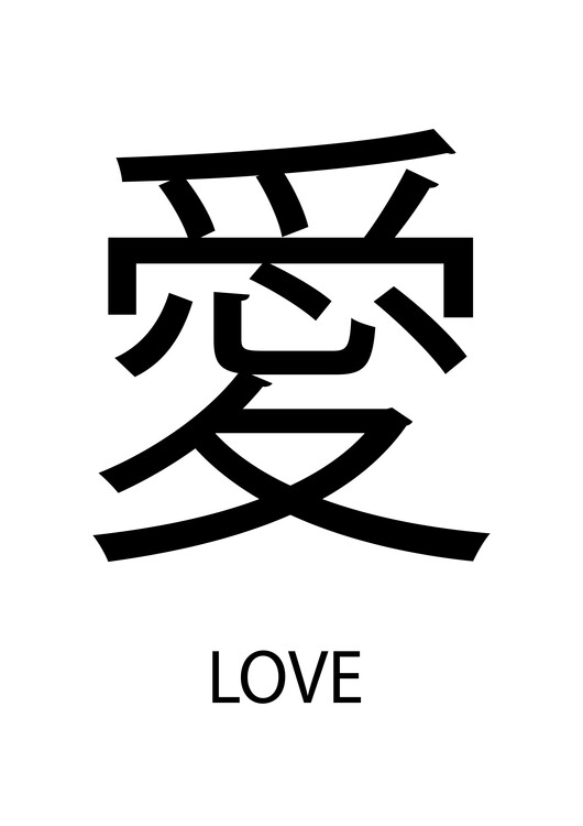 Плакат Japanese Love Symbol Sign
