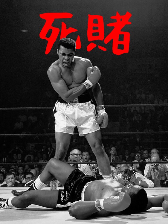 Poster Muhammad Ali Fight of the Century Boxing Match