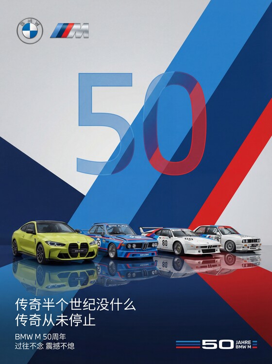 Плакат BMW M: 50 Years of Driving Passion.