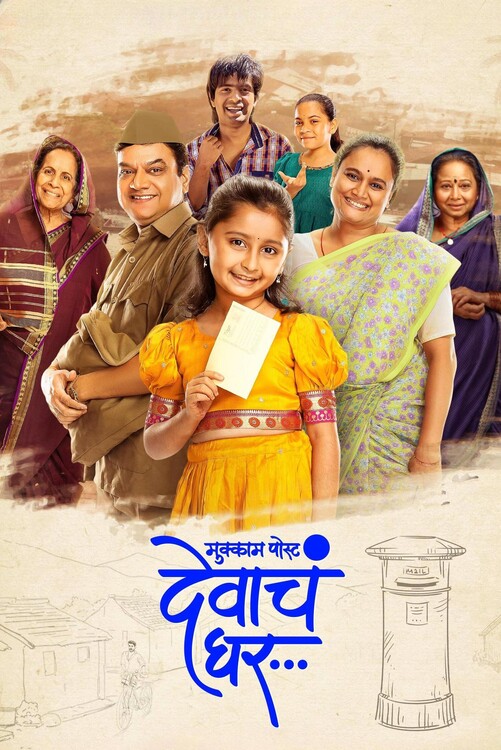 Плакат Mukkam Post Devach Ghar (2025)