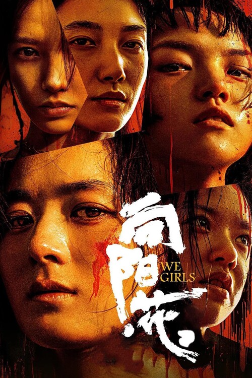 Плакат We Girls (2025)