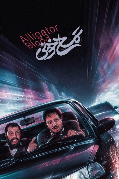 Плакат Alligator Blood (2024)