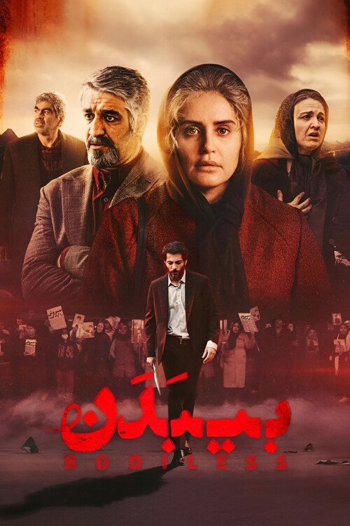Плакат Bodiless (2024)