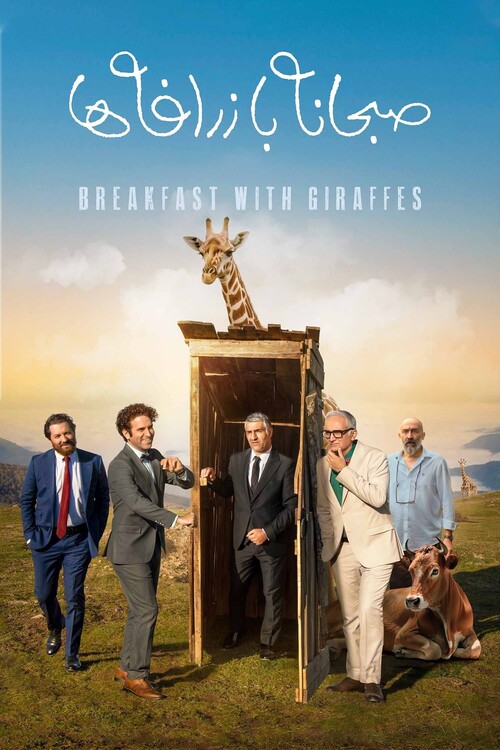 Плакат Breakfast with Giraffes (2024)