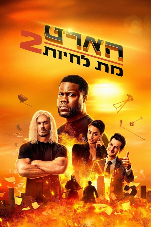 Плакат Die Hart 2 Die Harter (2024)