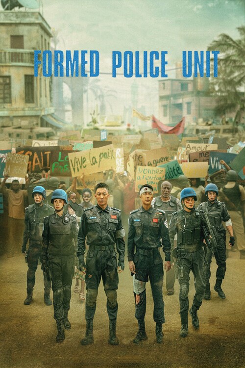 Плакат Formed Police Unit (2024)