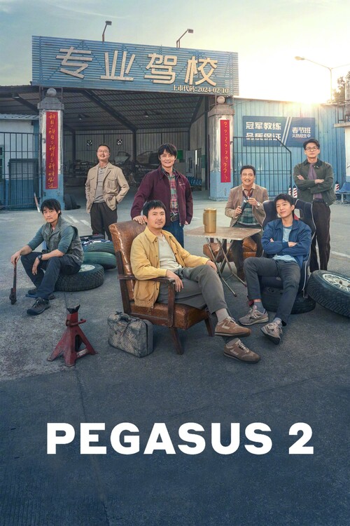 Плакат Pegasus 2 (2024)