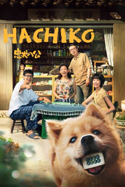 Плакат Hachiko (2023)