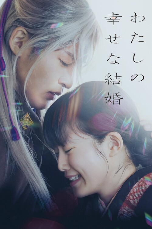 Плакат My Happy Marriage (2023)