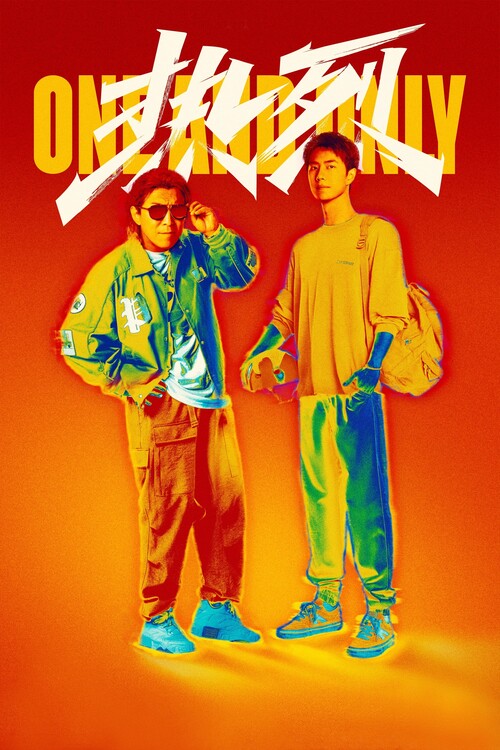 Плакат One and Only (2023)