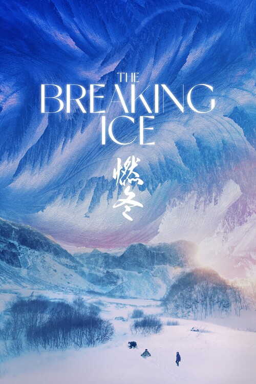 Плакат The Breaking Ice (2023)