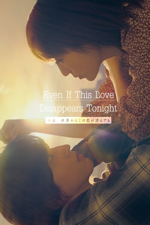 Плакат Even if This Love Disappears from the World Tonight (2022)