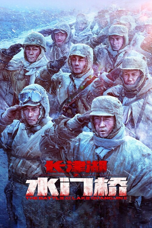 Плакат The Battle at Lake Changjin II Water Gate Bridge (2022)