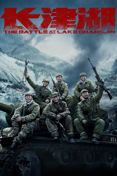 Плакат The Battle at Lake Changjin (2021)