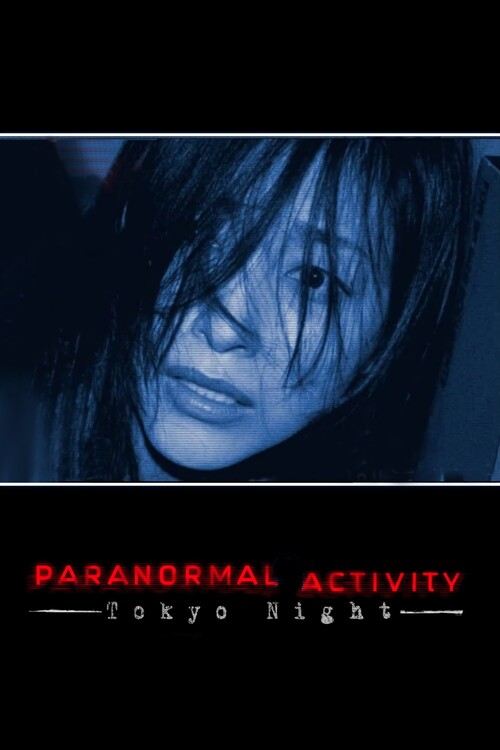 Плакат Paranormal Activity Tokyo Night (2010)