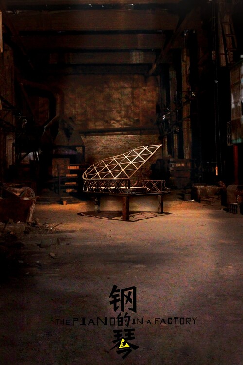 Плакат The Piano in a Factory (2011)