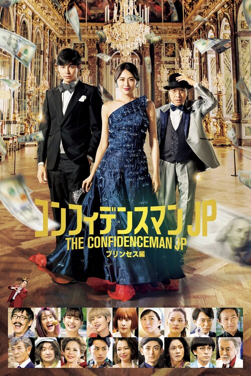 Poster The Confidence Man JP – Episode of the Princess – (2020)