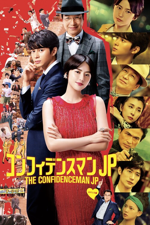 Αφίσα The Confidence Man JP - The Movie - (2019)
