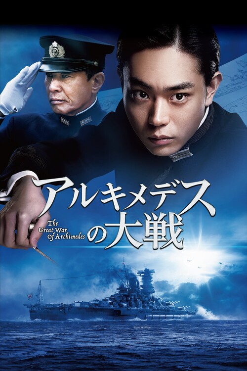 Αφίσα The Great War of Archimedes (2019)