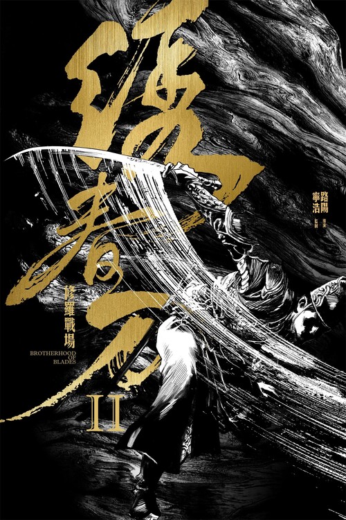 Plakat Brotherhood of Blades II The Infernal Battlefield (2017)