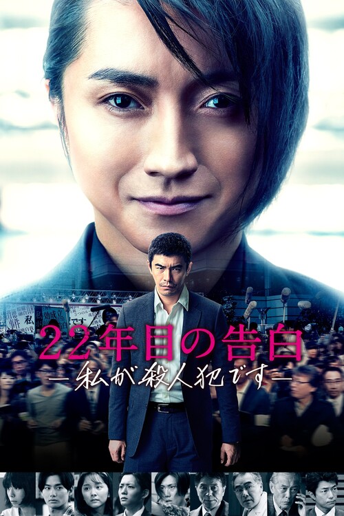 Poster Memoirs of a Murderer (2017)