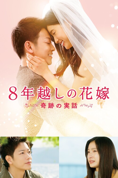 Αφίσα The 8-Year Engagement (2017)