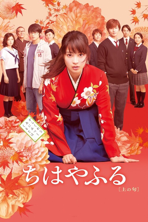 Αφίσα Chihayafuru Part I (2016)
