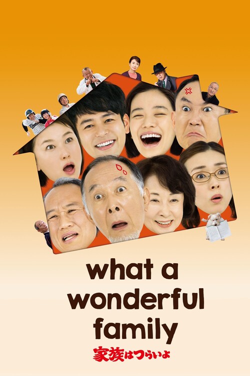 Плакат What a Wonderful Family! (2016)