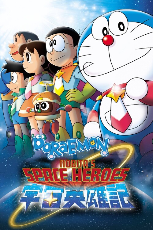 Плакат Doraemon Nobita and the Space Heroes (2015)