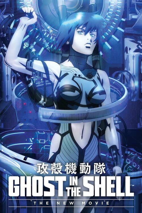 Плакат Ghost in the Shell The New Movie (2015)