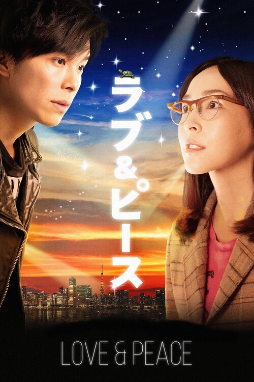 Αφίσα Love & Peace (2015)