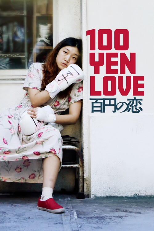 Αφίσα 100 Yen Love (2014)