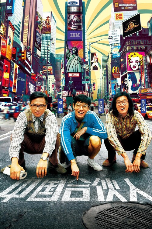 Αφίσα American Dreams in China (2013)