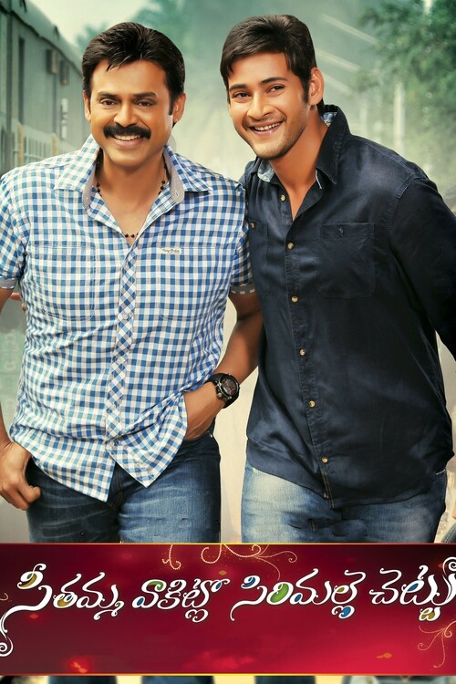 Poster Seethamma Vakitlo Sirimalle Chettu (2013)
