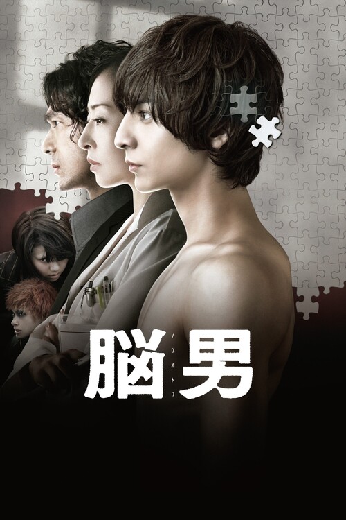 Poster The Brain Man (2013)