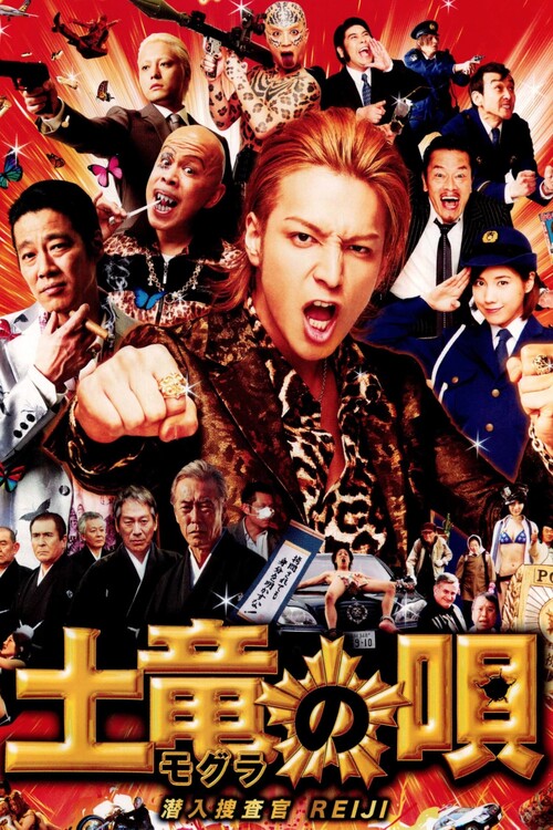 Poster The Mole Song Undercover Agent Reiji (2013)