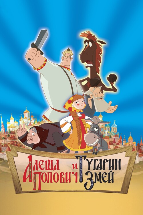Poster Alesha Popovich and Tugarin the Dragon (2004)