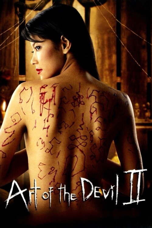 Плакат Art of the Devil 2 (2005)