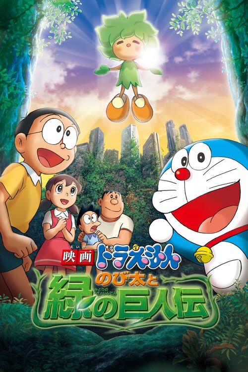 Poster Doraemon Nobita and the Green Giant Legend (2008)