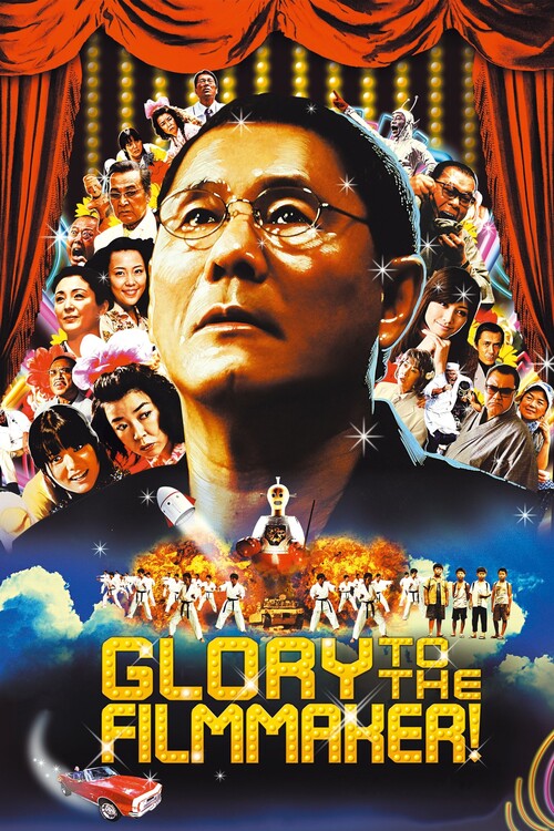 Плакат Glory to the Filmmaker! (2007)