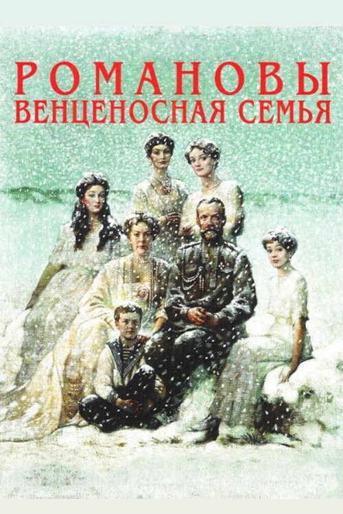Poster The Romanovs A Crowned Family (2000)